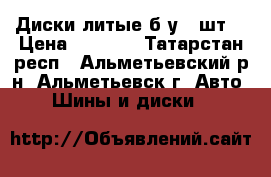 Диски литые б/у 6 шт, › Цена ­ 5 000 - Татарстан респ., Альметьевский р-н, Альметьевск г. Авто » Шины и диски   